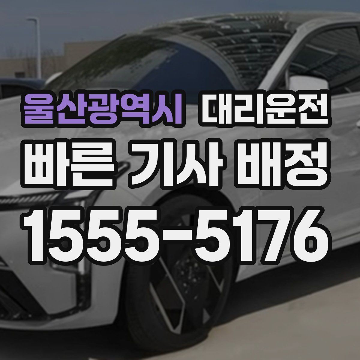 울산광역시 대리운전 차로 변경 최소화 습관