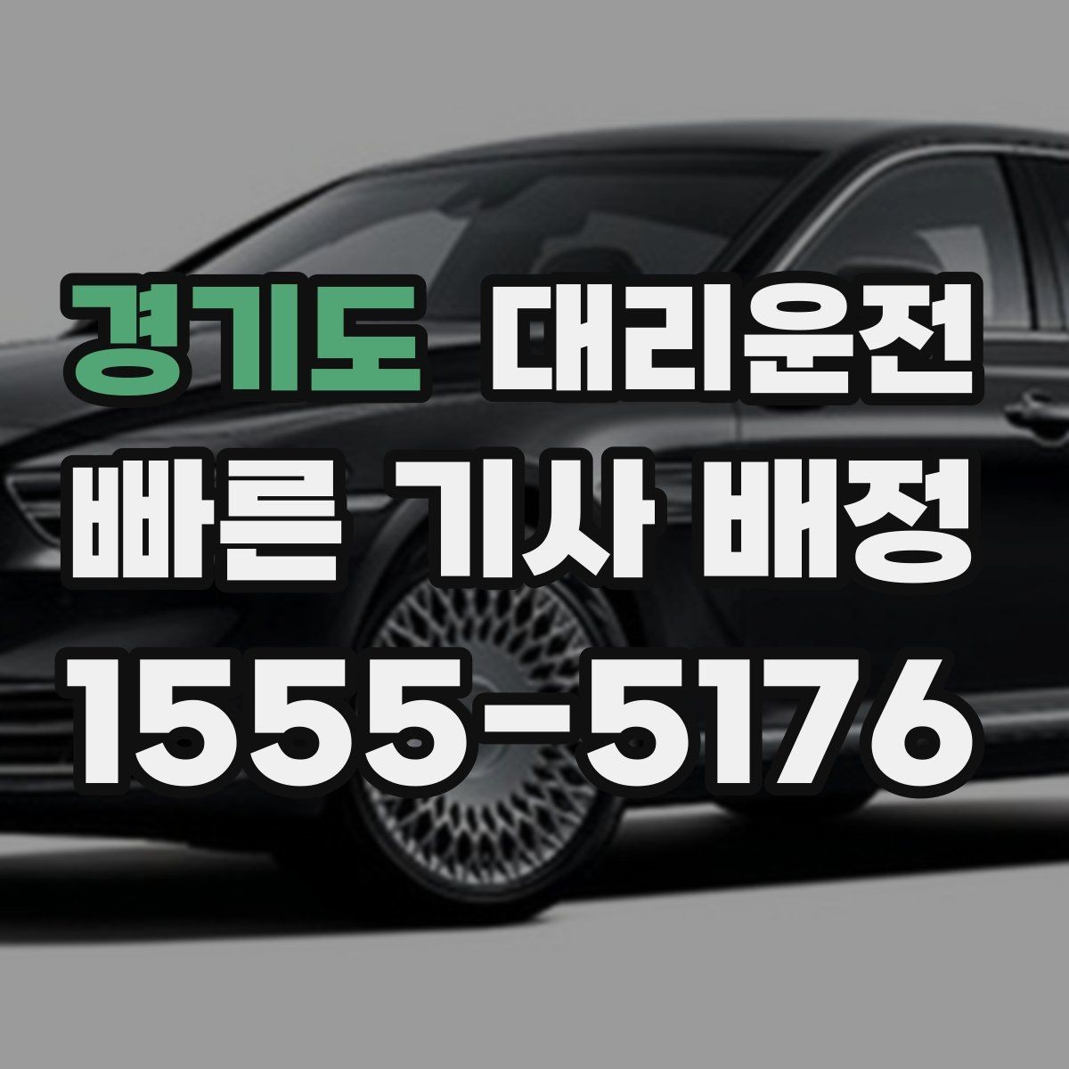 경기도 대리운전 QR 결제·전표 제공