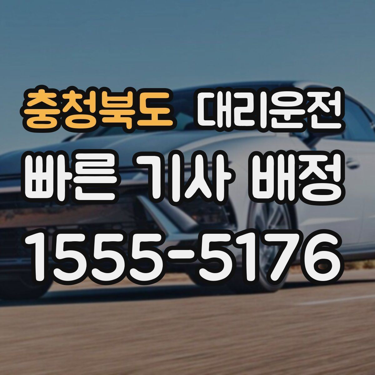 충청북도 대리운전 해돋이 야경 명소 야간 귀가