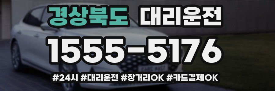 경상북도 대리운전