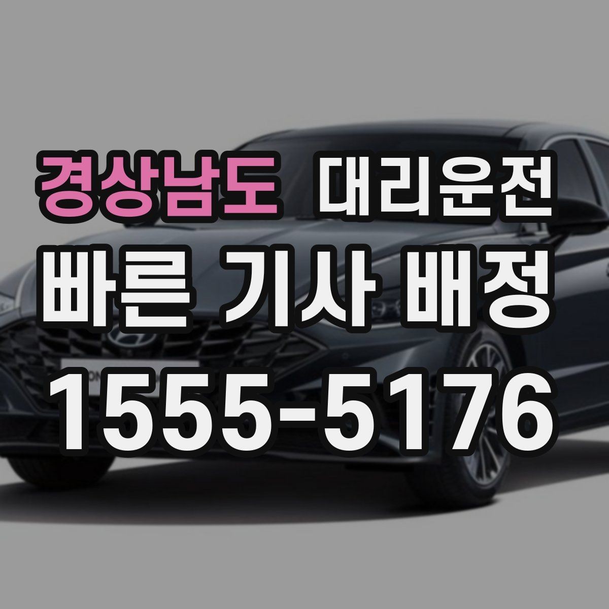 경상남도 대리운전 비와 눈 오는 날 이용 요령