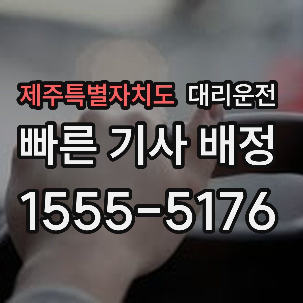 제주특별자치도 대리운전 통해 도착 전 연락을 습관화