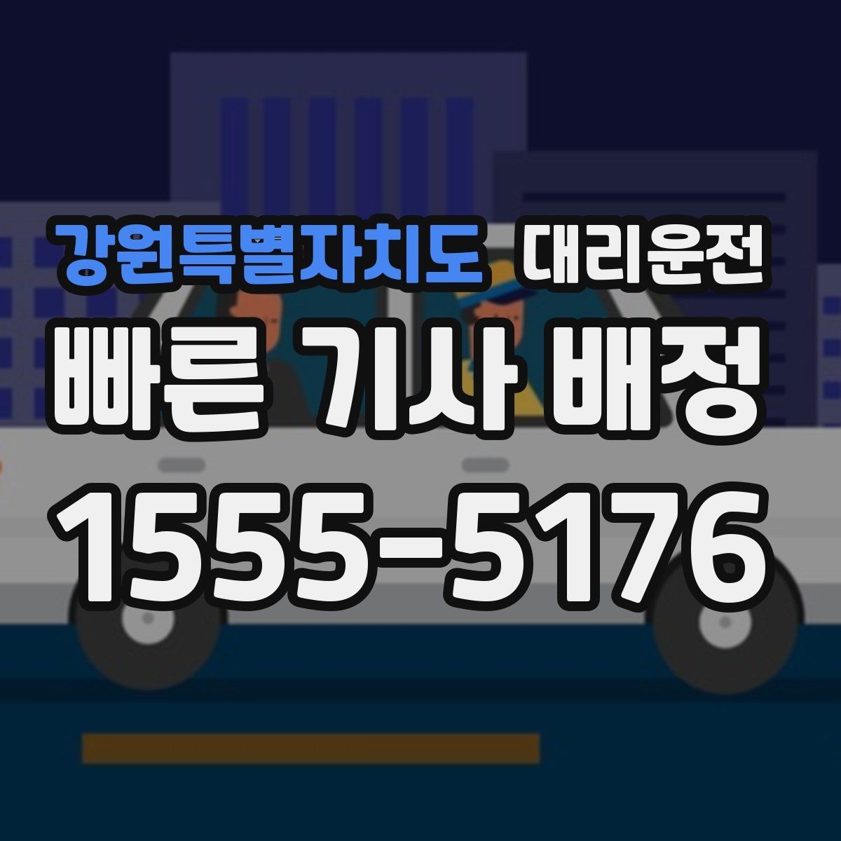 강원특별자치도 대리운전 안개 많은 날 시야 확보