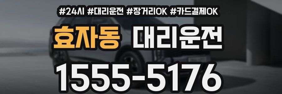 효자동 대리운전
