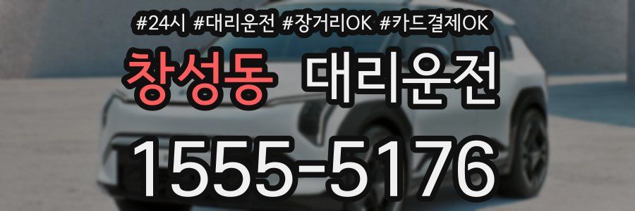 창성동 대리운전