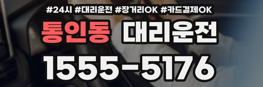 통인동 대리운전