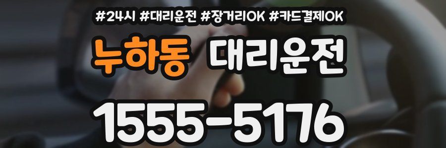 누하동 대리운전