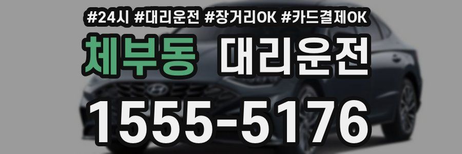 체부동 대리운전