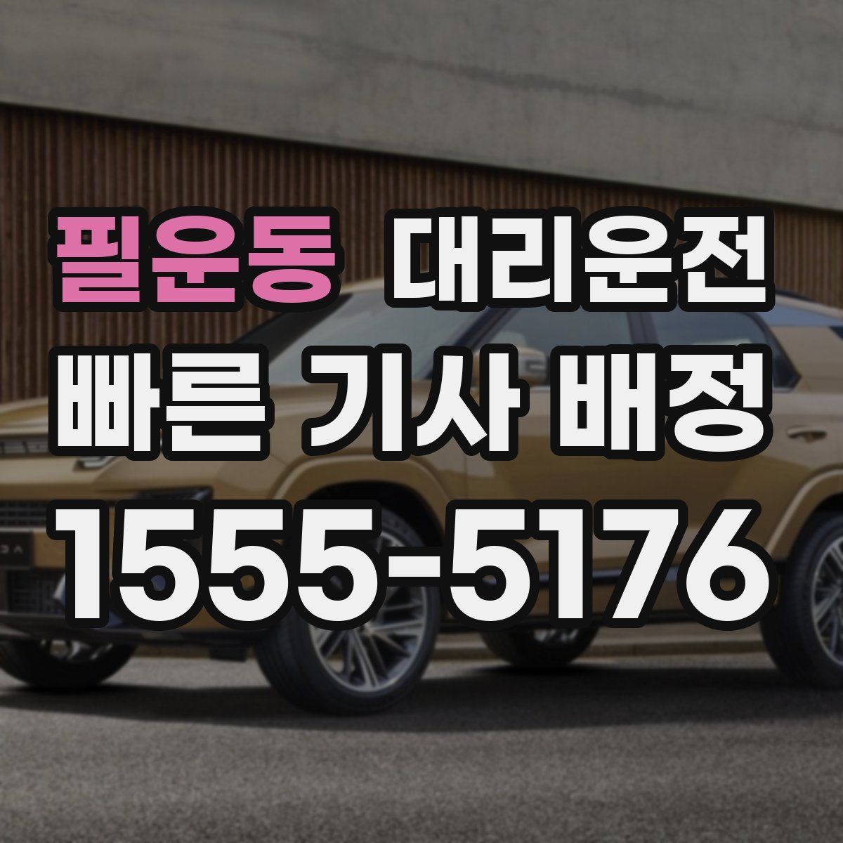대리운전