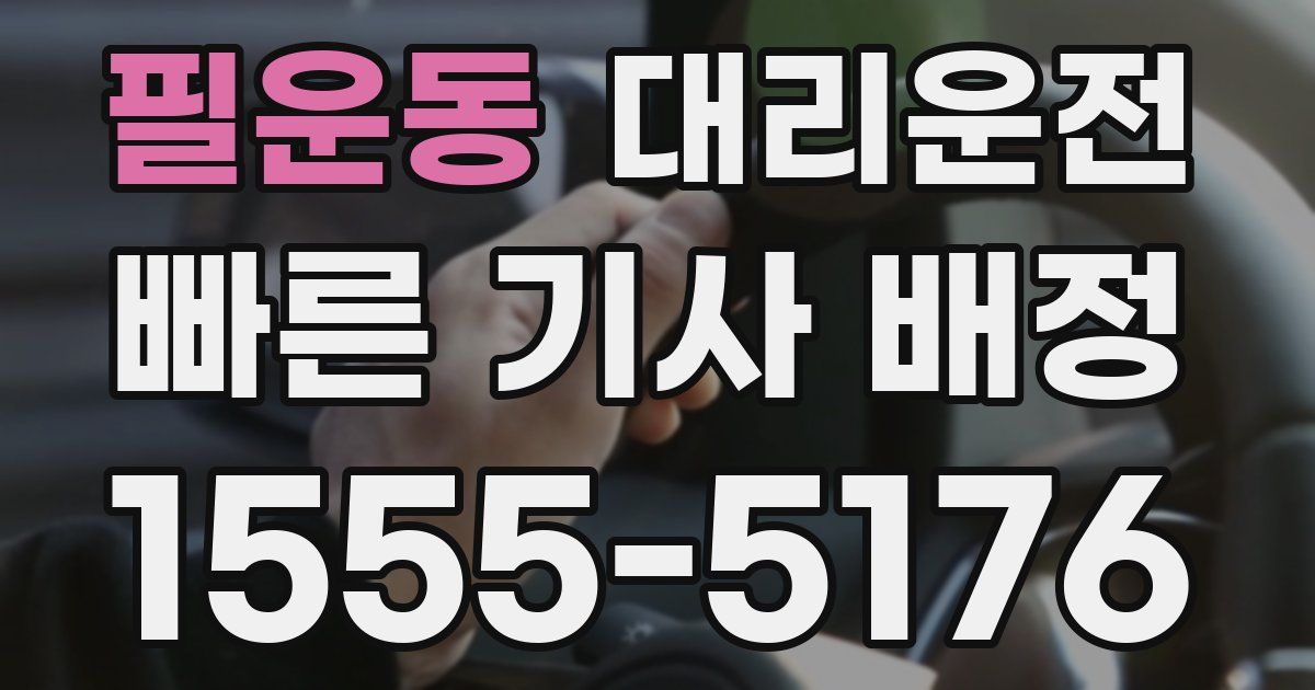 일일대리기사