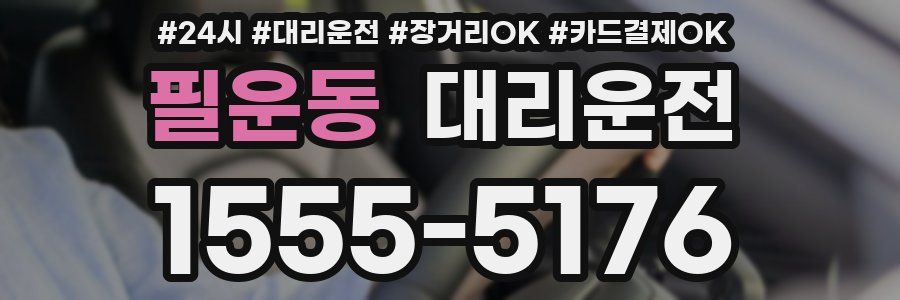 필운동 대리운전