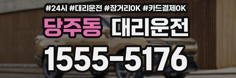 당주동 대리운전
