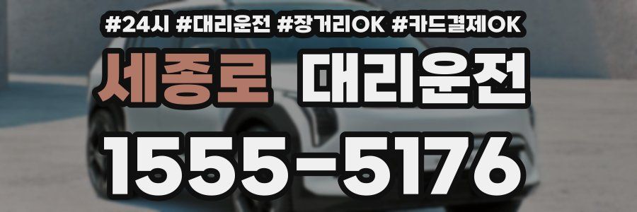 세종로 대리운전