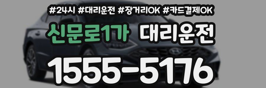 신문로1가 대리운전