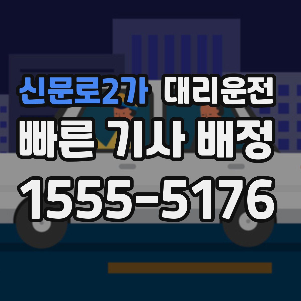 대리운전