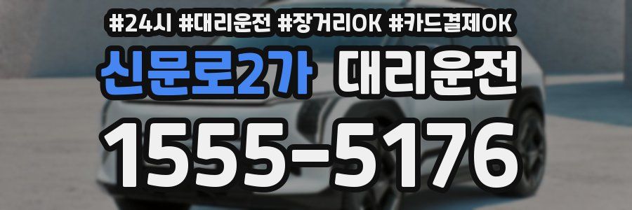 신문로2가 대리운전