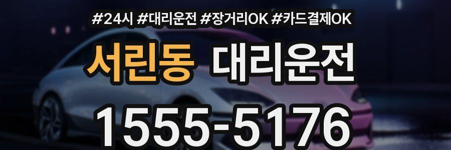 서린동 대리운전