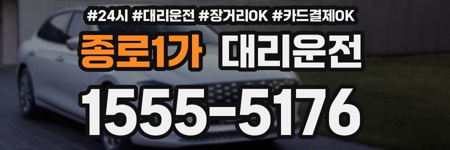 종로1가 대리운전