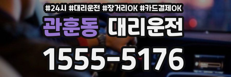 관훈동 대리운전