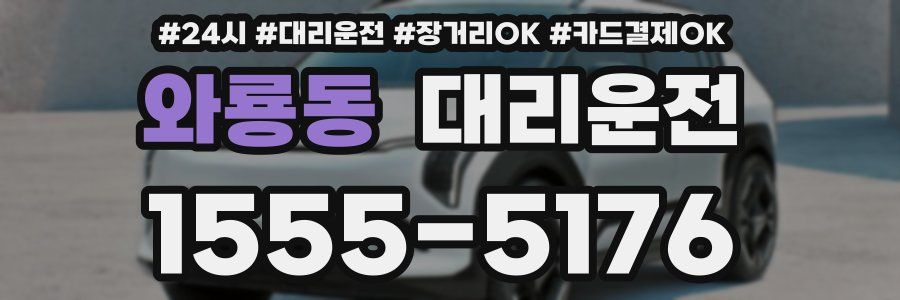 와룡동 대리운전