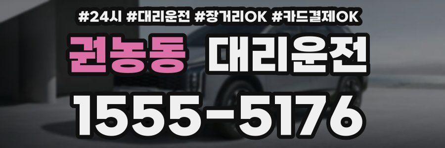 권농동 대리운전