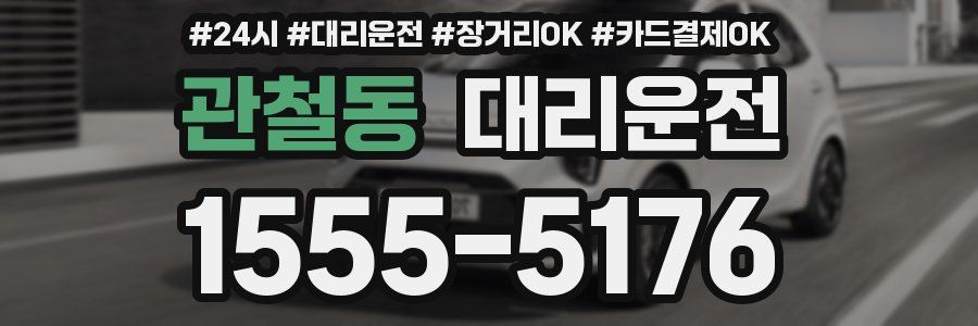 관철동 대리운전