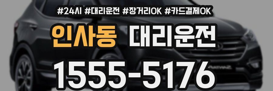 인사동 대리운전