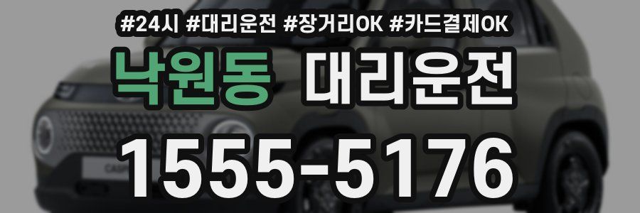 낙원동 대리운전