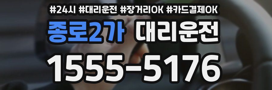 종로2가 대리운전