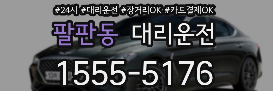 팔판동 대리운전