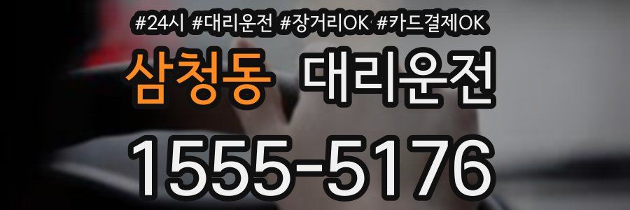 삼청동 대리운전