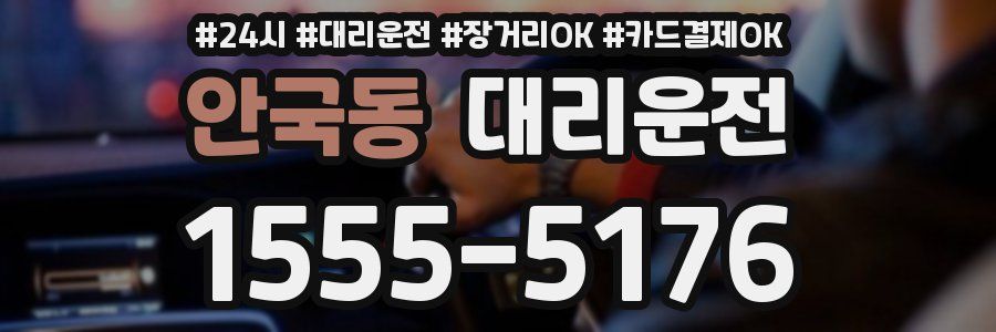 안국동 대리운전