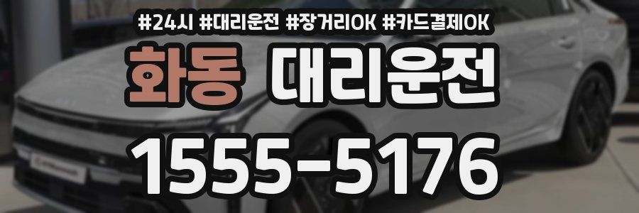 화동 대리운전