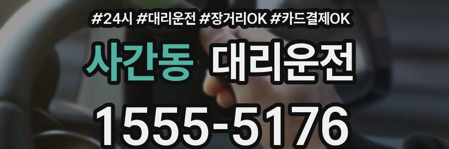 사간동 대리운전