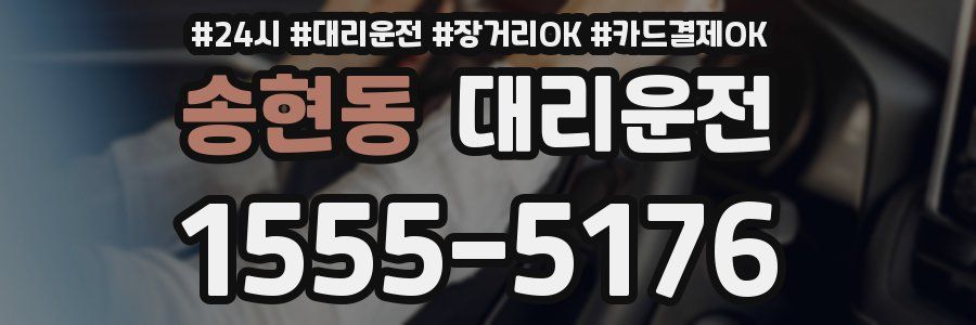 송현동 대리운전