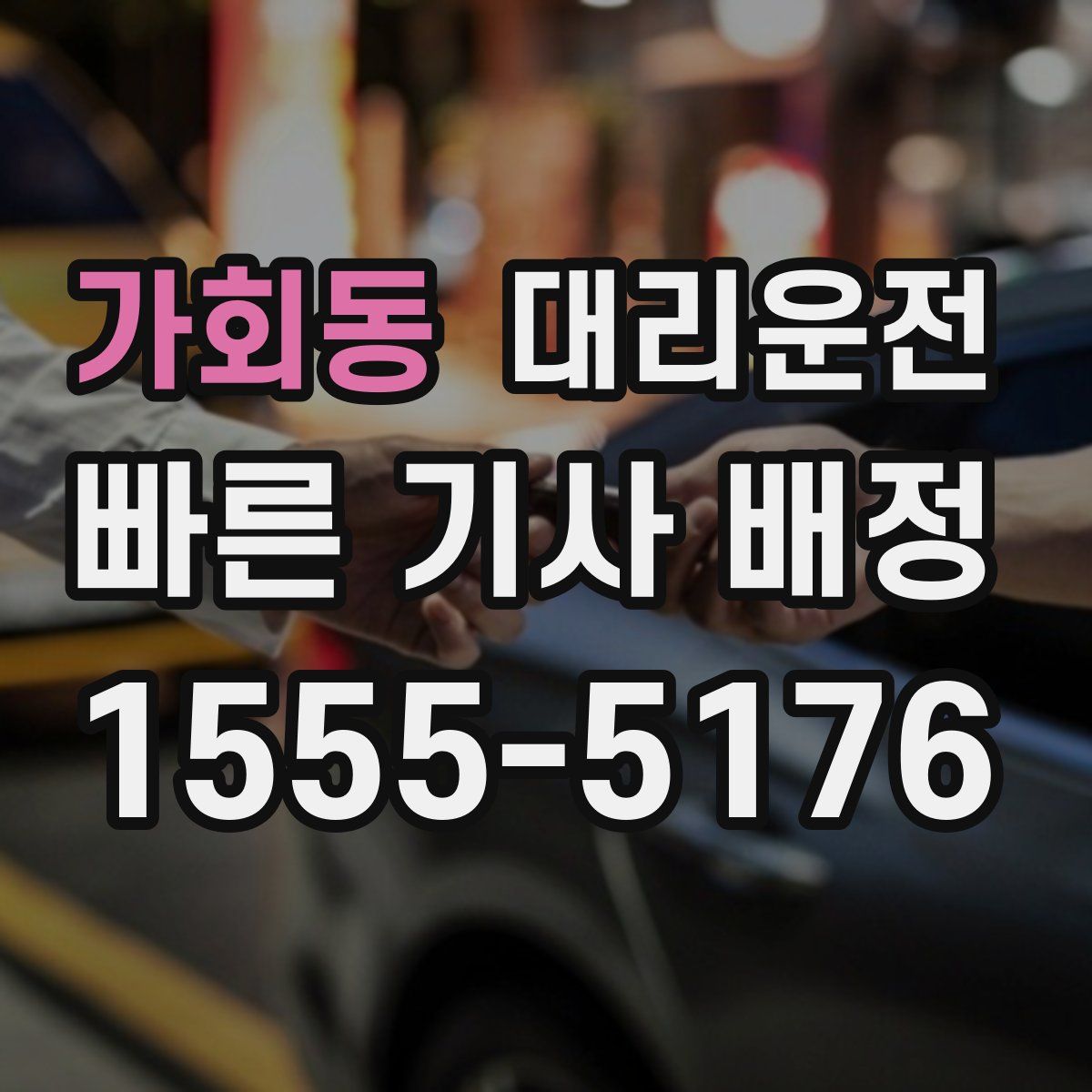 대리운전