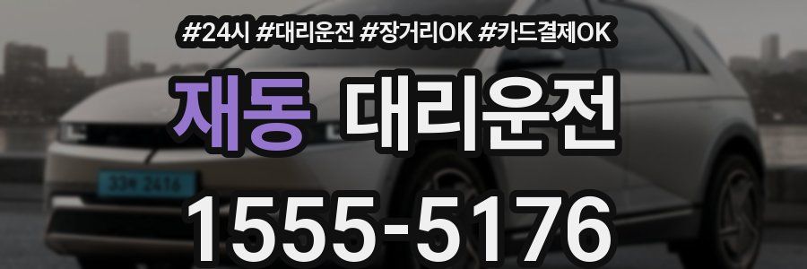 재동 대리운전