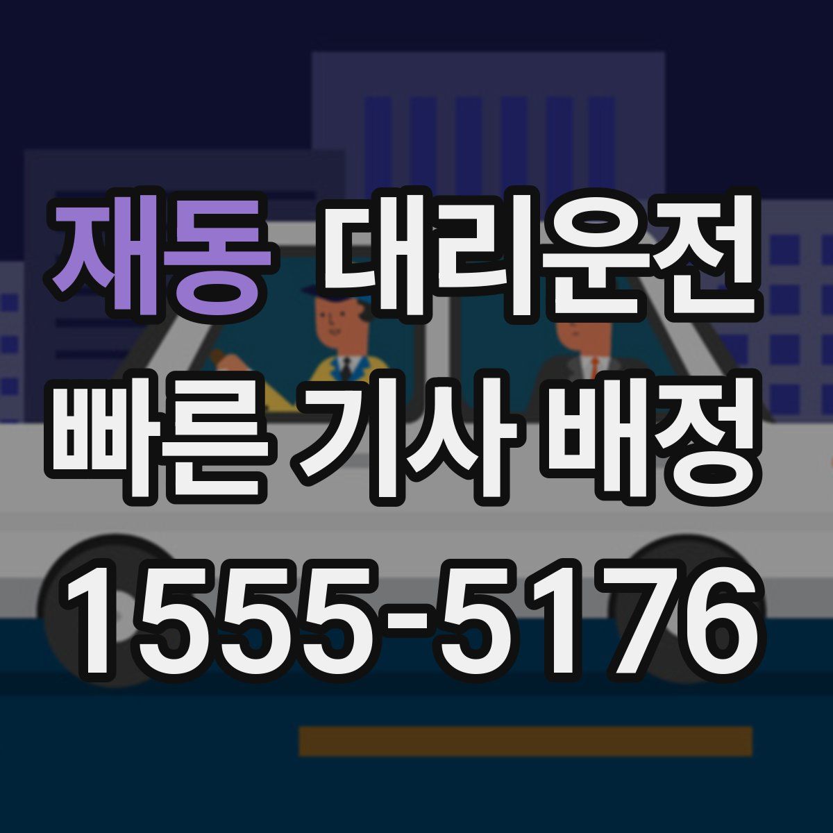 대리운전