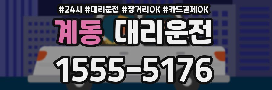 계동 대리운전