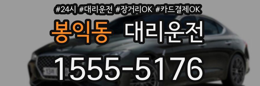 봉익동 대리운전