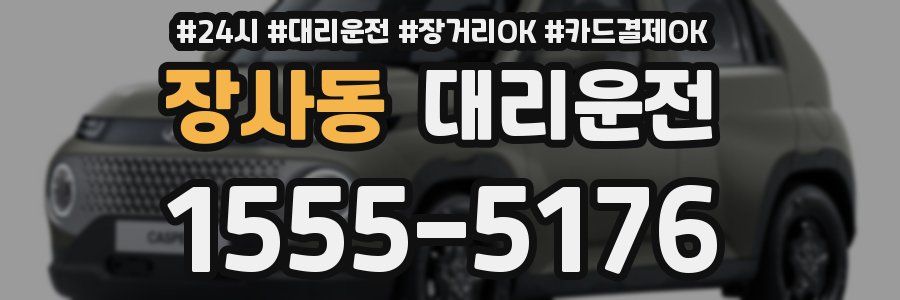 장사동 대리운전