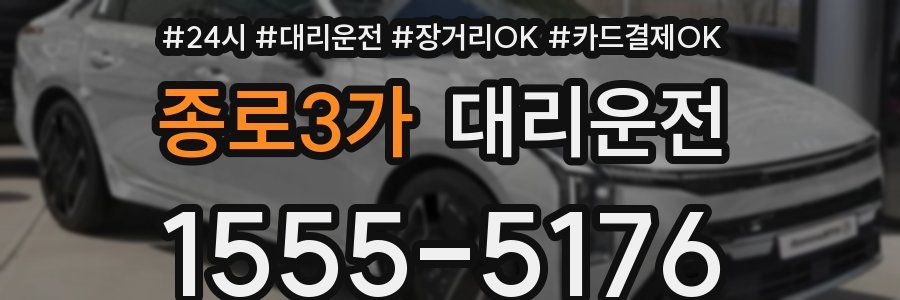 종로3가 대리운전