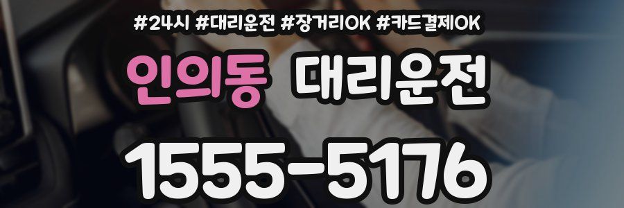 인의동 대리운전