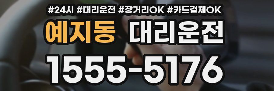 예지동 대리운전