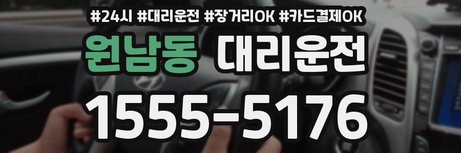 원남동 대리운전
