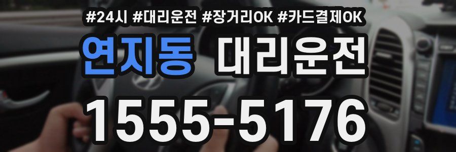 연지동 대리운전