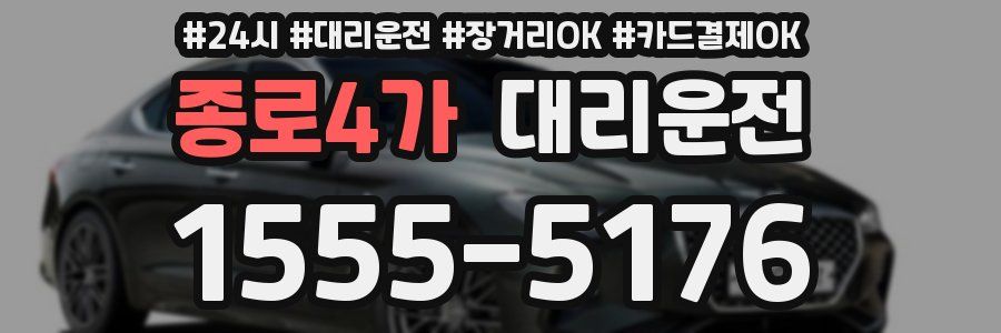 종로4가 대리운전