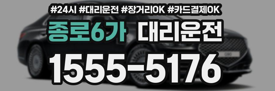 종로6가 대리운전