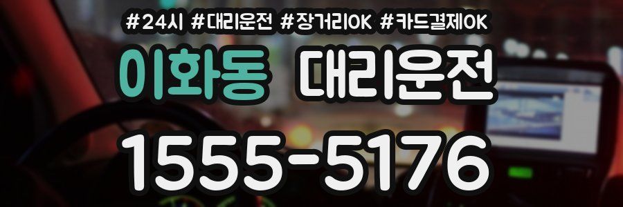 이화동 대리운전