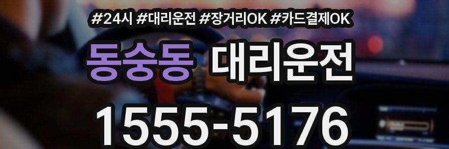 동숭동 대리운전